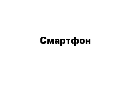 Смартфон 